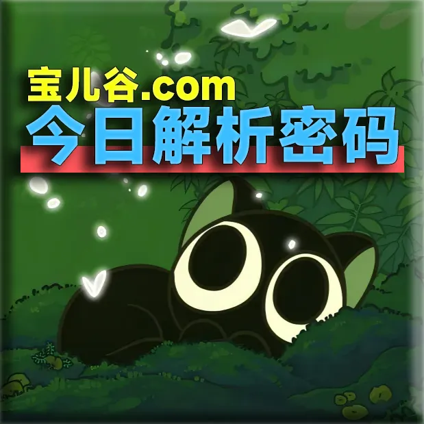 宝儿谷—今日解析密码-宝藏分享站.com