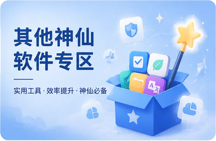其他神仙软件专区-bzfxz宝藏分享站.com