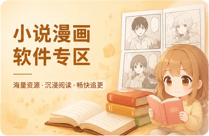 小说漫画软件专区-bzfxz宝藏分享站.com