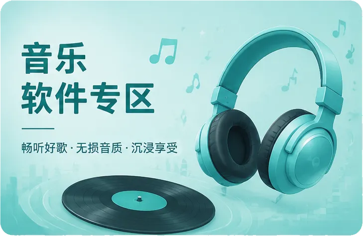音乐软件专区-bzfxz宝藏分享站.com