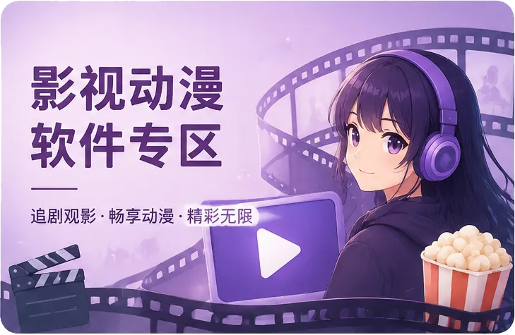 影视动漫软件专区-bzfxz宝藏分享站.com